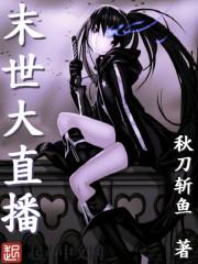 末世直播我竟被国家知道