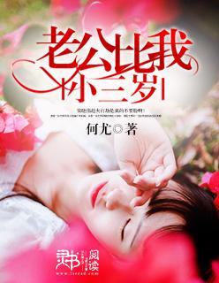 老公比自己小3岁合适吗