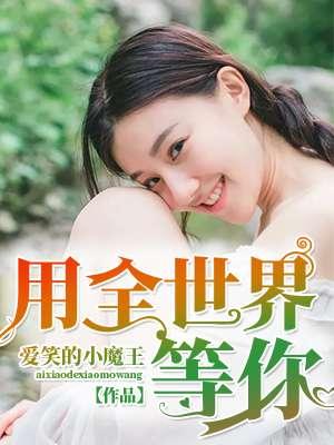 全世界都等待着你