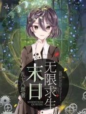 末日无限求生TXT