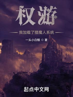 权游:我加载了猎魔人系统
