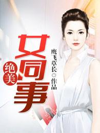 绝美女同事