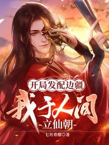 开局发配边疆,我于人间立仙朝