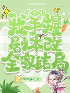 拳打暴君脚踢女主!大佬都她小弟