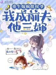 重生嫁疯批侯爷,前夫追妻悔断肠