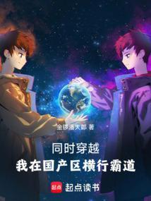 同时穿越:我在国产区横行霸道