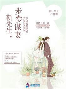 靳先生,步步谋妻